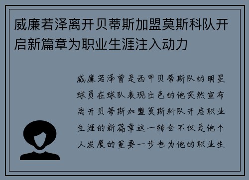 威廉若泽离开贝蒂斯加盟莫斯科队开启新篇章为职业生涯注入动力