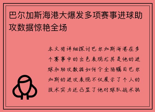 巴尔加斯海港大爆发多项赛事进球助攻数据惊艳全场