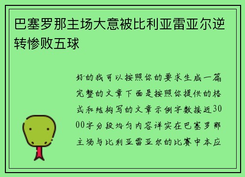巴塞罗那主场大意被比利亚雷亚尔逆转惨败五球