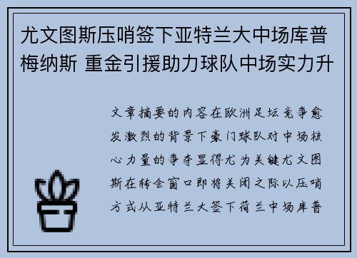 尤文图斯压哨签下亚特兰大中场库普梅纳斯 重金引援助力球队中场实力升级