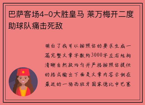 巴萨客场4-0大胜皇马 莱万梅开二度助球队痛击死敌