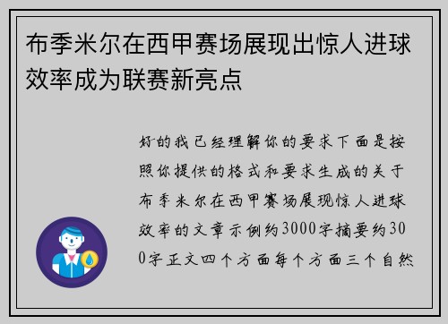 布季米尔在西甲赛场展现出惊人进球效率成为联赛新亮点