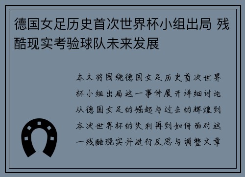 德国女足历史首次世界杯小组出局 残酷现实考验球队未来发展