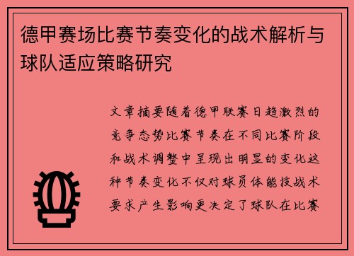 德甲赛场比赛节奏变化的战术解析与球队适应策略研究