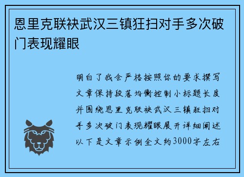 恩里克联袂武汉三镇狂扫对手多次破门表现耀眼