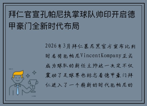 拜仁官宣孔帕尼执掌球队帅印开启德甲豪门全新时代布局