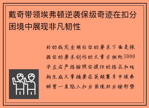 戴奇带领埃弗顿逆袭保级奇迹在扣分困境中展现非凡韧性