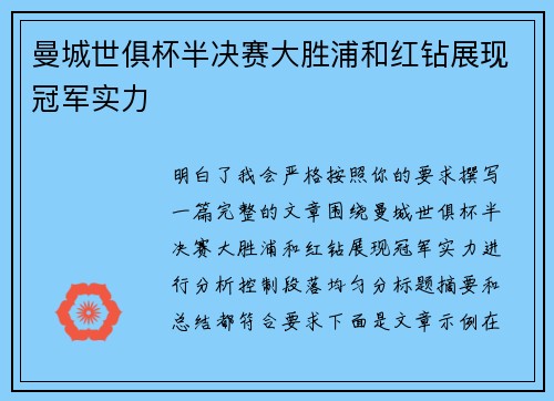 曼城世俱杯半决赛大胜浦和红钻展现冠军实力