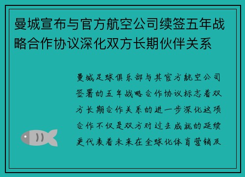 曼城宣布与官方航空公司续签五年战略合作协议深化双方长期伙伴关系
