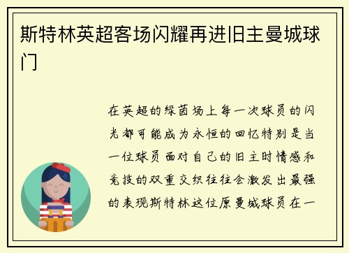 斯特林英超客场闪耀再进旧主曼城球门