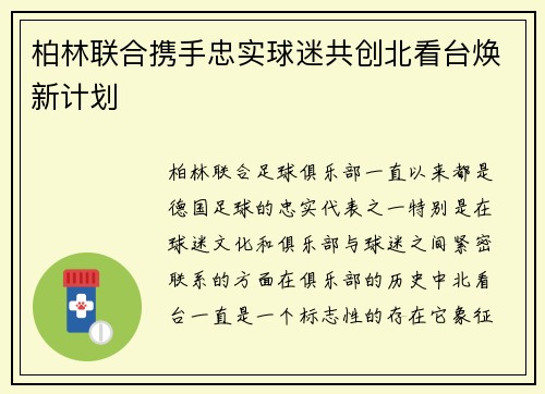 柏林联合携手忠实球迷共创北看台焕新计划