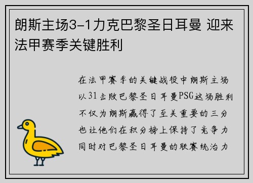 朗斯主场3-1力克巴黎圣日耳曼 迎来法甲赛季关键胜利