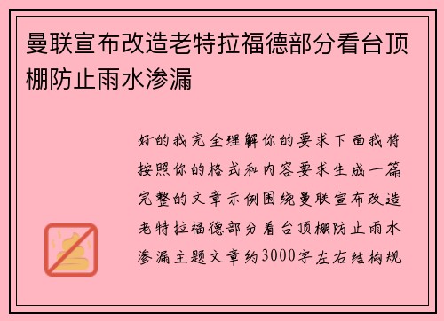 曼联宣布改造老特拉福德部分看台顶棚防止雨水渗漏