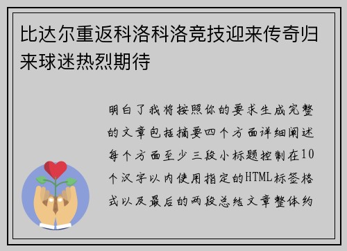 比达尔重返科洛科洛竞技迎来传奇归来球迷热烈期待