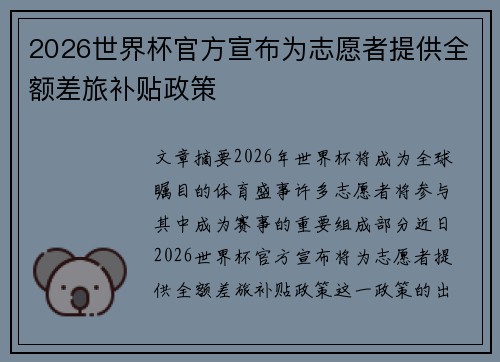2026世界杯官方宣布为志愿者提供全额差旅补贴政策