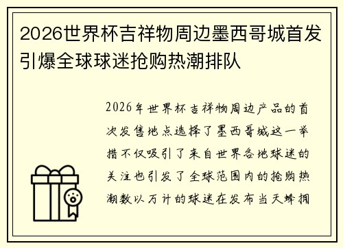 2026世界杯吉祥物周边墨西哥城首发引爆全球球迷抢购热潮排队