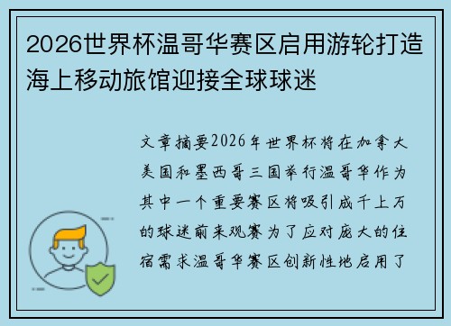 2026世界杯温哥华赛区启用游轮打造海上移动旅馆迎接全球球迷