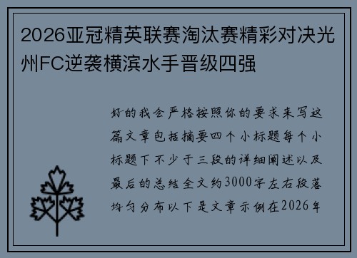 2026亚冠精英联赛淘汰赛精彩对决光州FC逆袭横滨水手晋级四强