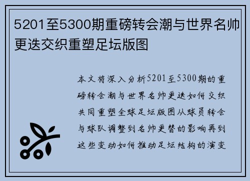 5201至5300期重磅转会潮与世界名帅更迭交织重塑足坛版图