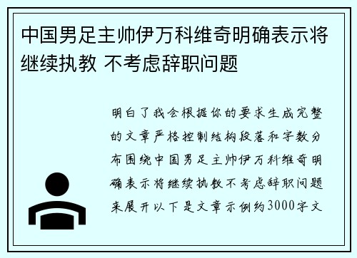 中国男足主帅伊万科维奇明确表示将继续执教 不考虑辞职问题