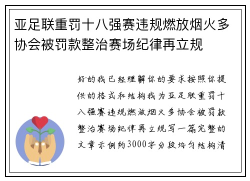 亚足联重罚十八强赛违规燃放烟火多协会被罚款整治赛场纪律再立规