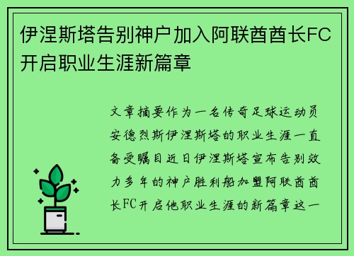 伊涅斯塔告别神户加入阿联酋酋长FC开启职业生涯新篇章