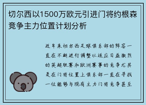 切尔西以1500万欧元引进门将约根森竞争主力位置计划分析