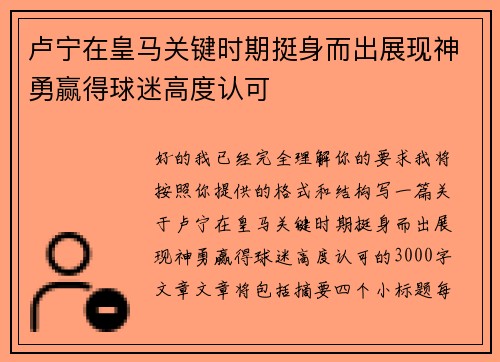 卢宁在皇马关键时期挺身而出展现神勇赢得球迷高度认可