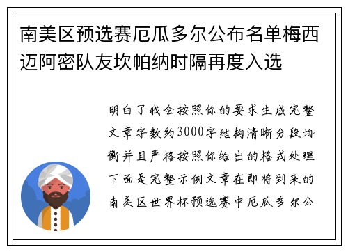 南美区预选赛厄瓜多尔公布名单梅西迈阿密队友坎帕纳时隔再度入选