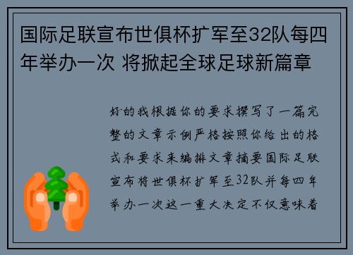 国际足联宣布世俱杯扩军至32队每四年举办一次 将掀起全球足球新篇章