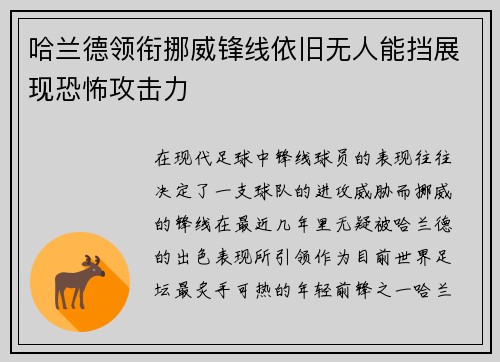 哈兰德领衔挪威锋线依旧无人能挡展现恐怖攻击力