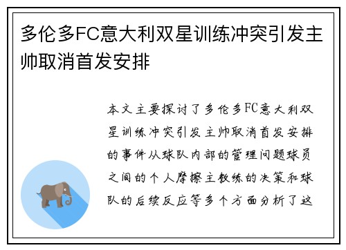 多伦多FC意大利双星训练冲突引发主帅取消首发安排
