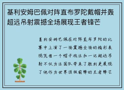 基利安姆巴佩对阵直布罗陀戴帽并轰超远吊射震撼全场展现王者锋芒