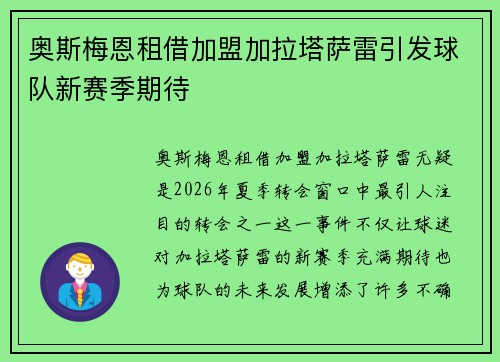 奥斯梅恩租借加盟加拉塔萨雷引发球队新赛季期待