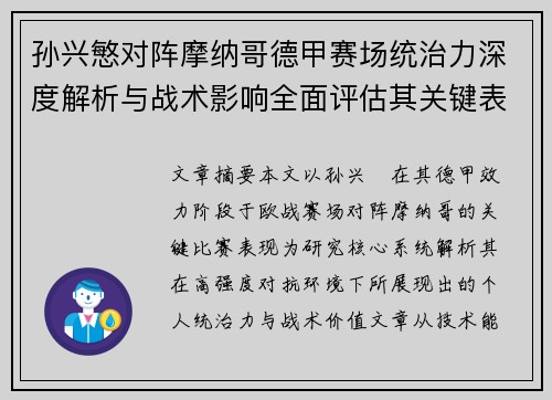 孙兴慜对阵摩纳哥德甲赛场统治力深度解析与战术影响全面评估其关键表现