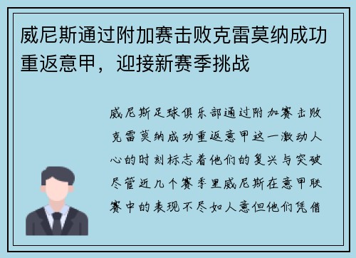 威尼斯通过附加赛击败克雷莫纳成功重返意甲，迎接新赛季挑战