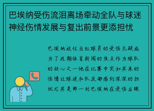 巴埃纳受伤流泪离场牵动全队与球迷神经伤情发展与复出前景更添担忧