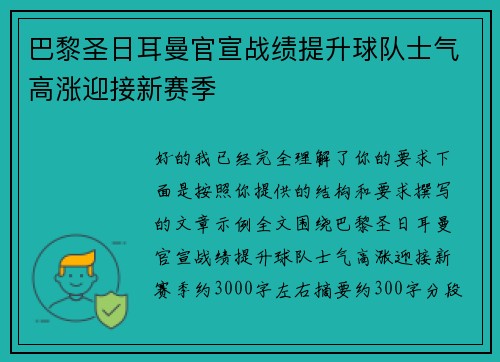巴黎圣日耳曼官宣战绩提升球队士气高涨迎接新赛季