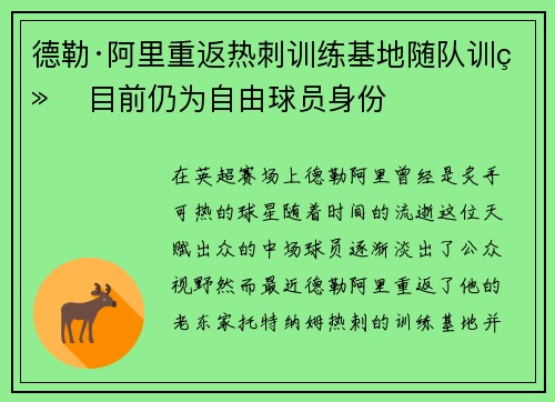 德勒·阿里重返热刺训练基地随队训练 目前仍为自由球员身份