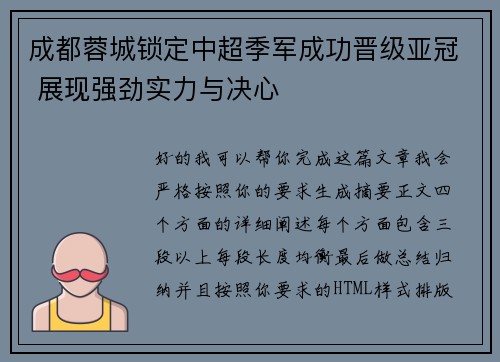 成都蓉城锁定中超季军成功晋级亚冠 展现强劲实力与决心