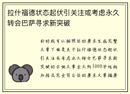 拉什福德状态起伏引关注或考虑永久转会巴萨寻求新突破 拉什福德状态起伏引关注或考虑永久转会巴萨寻求新突破