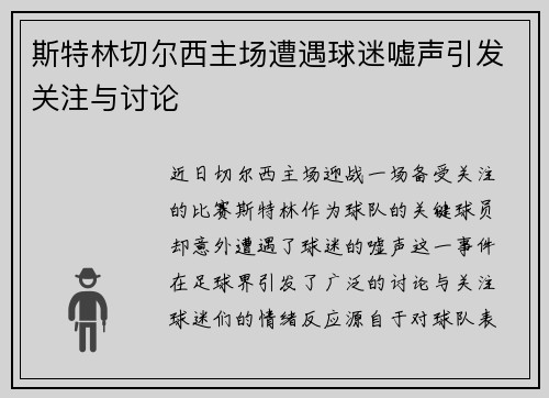 斯特林切尔西主场遭遇球迷嘘声引发关注与讨论 斯特林切尔西主场遭遇球迷嘘声引发关注与讨论