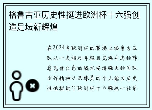格鲁吉亚历史性挺进欧洲杯十六强创造足坛新辉煌
