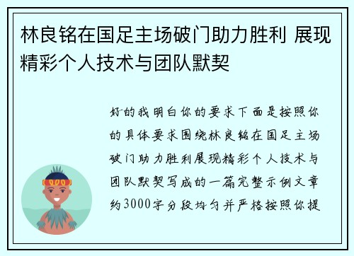 林良铭在国足主场破门助力胜利 展现精彩个人技术与团队默契 林良铭在国足主场破门助力胜利 展现精彩个人技术与团队默契