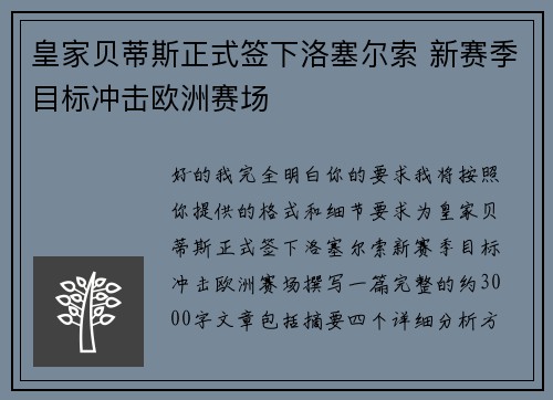 皇家贝蒂斯正式签下洛塞尔索 新赛季目标冲击欧洲赛场 皇家贝蒂斯正式签下洛塞尔索 新赛季目标冲击欧洲赛场