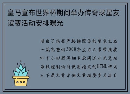 皇马宣布世界杯期间举办传奇球星友谊赛活动安排曝光 皇马宣布世界杯期间举办传奇球星友谊赛活动安排曝光
