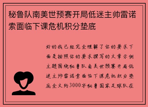 秘鲁队南美世预赛开局低迷主帅雷诺索面临下课危机积分垫底 秘鲁队南美世预赛开局低迷主帅雷诺索面临下课危机积分垫底