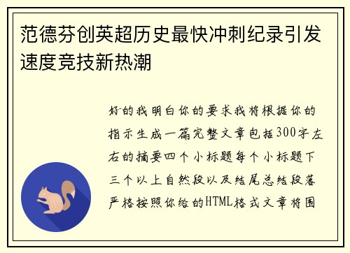 范德芬创英超历史最快冲刺纪录引发速度竞技新热潮 范德芬创英超历史最快冲刺纪录引发速度竞技新热潮