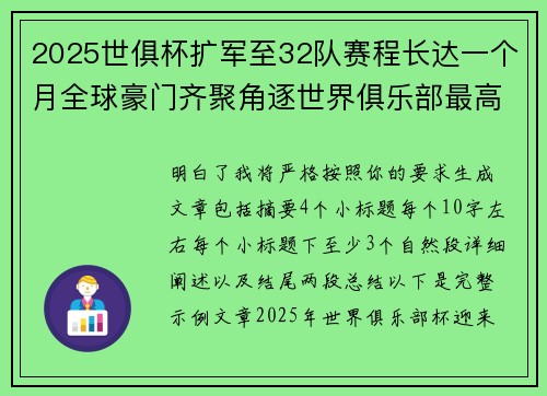 2025世俱杯扩军至32队赛程长达一个月全球豪门齐聚角逐世界俱乐部最高荣誉 2025世俱杯扩军至32队赛程长达一个月全球豪门齐聚角逐世界俱乐部最高荣誉