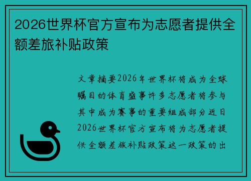 2026世界杯官方宣布为志愿者提供全额差旅补贴政策 2026世界杯官方宣布为志愿者提供全额差旅补贴政策